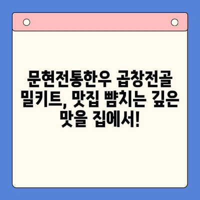 문현전통한우 곱창전골 밀키트로 집에서 맛집 즐기기| 저렴하고 본격적인 홈파티 솔루션 | 곱창전골, 홈파티, 밀키트, 맛집