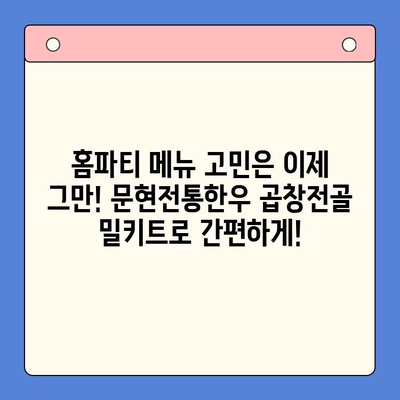 문현전통한우 곱창전골 밀키트로 집에서 맛집 즐기기| 저렴하고 본격적인 홈파티 솔루션 | 곱창전골, 홈파티, 밀키트, 맛집