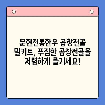 문현전통한우 곱창전골 밀키트로 집에서 맛집 즐기기| 저렴하고 본격적인 홈파티 솔루션 | 곱창전골, 홈파티, 밀키트, 맛집