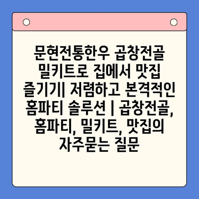 문현전통한우 곱창전골 밀키트로 집에서 맛집 즐기기| 저렴하고 본격적인 홈파티 솔루션 | 곱창전골, 홈파티, 밀키트, 맛집