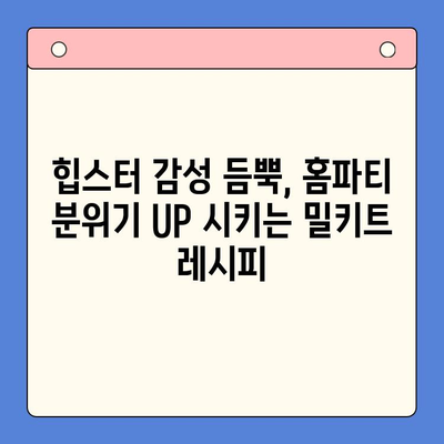 힙스터 홈파티 쌉가능! 힙한 분위기 UP 시켜줄 밀키트 4가지 | 홈파티, 밀키트, 힙스터, 레시피