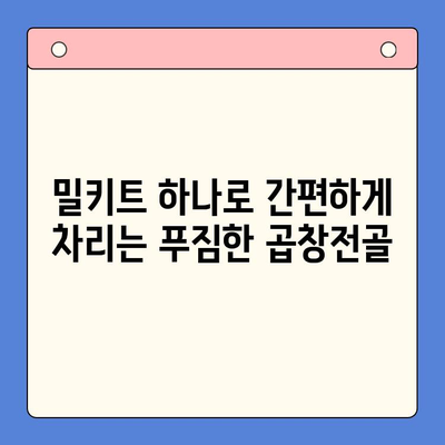 문현 전통 한우 곱창전골 밀키트로 손님 초대하기| 특별한 저녁 식사 준비하기 | 밀키트, 곱창전골, 손님 초대, 레시피, 팁