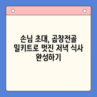 문현 전통 한우 곱창전골 밀키트로 손님 초대하기| 특별한 저녁 식사 준비하기 | 밀키트, 곱창전골, 손님 초대, 레시피, 팁