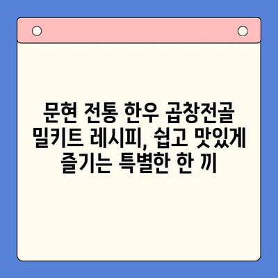 문현 전통 한우 곱창전골 밀키트로 손님 초대하기| 특별한 저녁 식사 준비하기 | 밀키트, 곱창전골, 손님 초대, 레시피, 팁