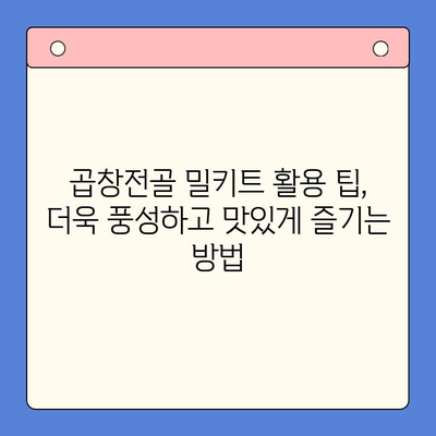 문현 전통 한우 곱창전골 밀키트로 손님 초대하기| 특별한 저녁 식사 준비하기 | 밀키트, 곱창전골, 손님 초대, 레시피, 팁