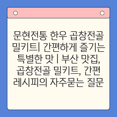 문현전통 한우 곱창전골 밀키트| 간편하게 즐기는 특별한 맛 | 부산 맛집, 곱창전골 밀키트, 간편 레시피