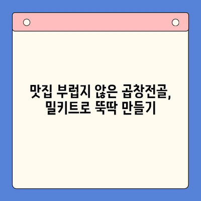 손님 초대에 딱! 푸짐하고 맛있는 소곱창전골 밀키트 추천 | 곱창전골 밀키트, 손님 접대, 간편 레시피