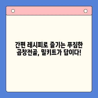 손님 초대에 딱! 푸짐하고 맛있는 소곱창전골 밀키트 추천 | 곱창전골 밀키트, 손님 접대, 간편 레시피