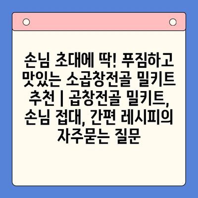 손님 초대에 딱! 푸짐하고 맛있는 소곱창전골 밀키트 추천 | 곱창전골 밀키트, 손님 접대, 간편 레시피