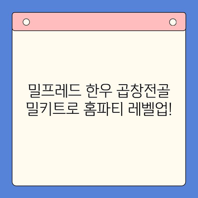 홈파티 메뉴 끝판왕! 밀프레드 한우 곱창전골 밀키트로 간편하게 완성 | 곱창전골, 밀키트, 홈파티 레시피, 간편 요리