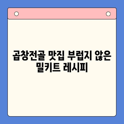 홈파티 메뉴 끝판왕! 밀프레드 한우 곱창전골 밀키트로 간편하게 완성 | 곱창전골, 밀키트, 홈파티 레시피, 간편 요리