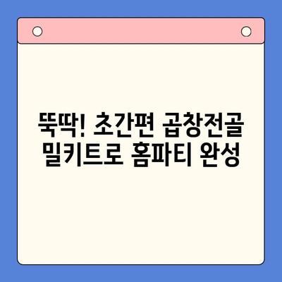 홈파티 메뉴 끝판왕! 밀프레드 한우 곱창전골 밀키트로 간편하게 완성 | 곱창전골, 밀키트, 홈파티 레시피, 간편 요리