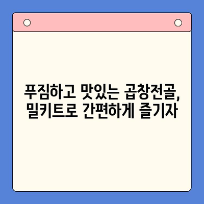 홈파티 메뉴 끝판왕! 밀프레드 한우 곱창전골 밀키트로 간편하게 완성 | 곱창전골, 밀키트, 홈파티 레시피, 간편 요리