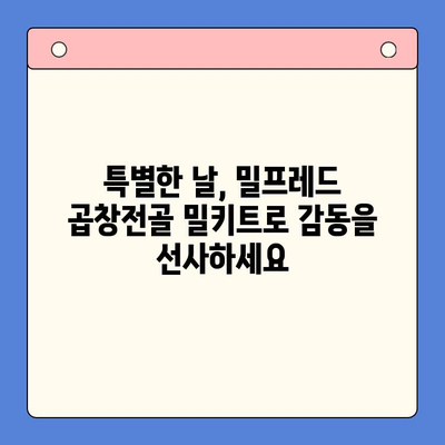 홈파티 메뉴 끝판왕! 밀프레드 한우 곱창전골 밀키트로 간편하게 완성 | 곱창전골, 밀키트, 홈파티 레시피, 간편 요리