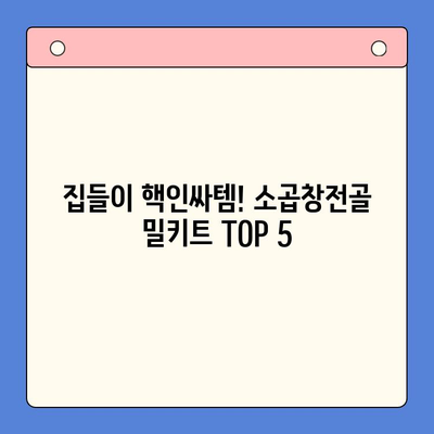 홈파티 밀키트 끝판왕! 유명 집들이족이 선택한 소곱창전골 밀키트 TOP 5 | 소곱창전골, 밀키트 추천, 집들이 음식, 홈파티 레시피