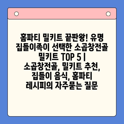 홈파티 밀키트 끝판왕! 유명 집들이족이 선택한 소곱창전골 밀키트 TOP 5 | 소곱창전골, 밀키트 추천, 집들이 음식, 홈파티 레시피