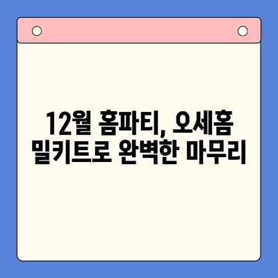 12월 홈파티 대박! 오세홈 밀키트로 간편 레시피 & 추천 메뉴 | 홈파티, 밀키트, 레시피, 파티음식, 연말파티