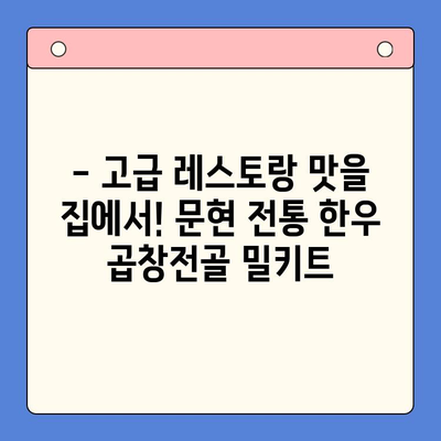 문현 전통 한우 곱창전골, 고급 레스토랑 맛집을 집에서! 홈파티 밀키트 추천 | 곱창전골 밀키트,  문현동 맛집, 홈파티 레시피