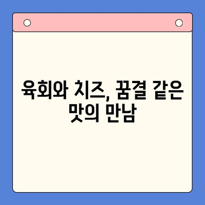 한우육회와 치즈의 환상적인 만남| 홈파티 밀키트 추천 | 육회, 치즈, 홈파티, 밀키트, 레시피