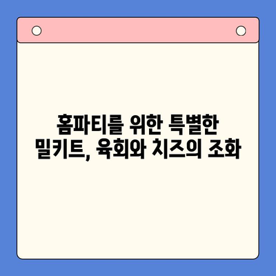 한우육회와 치즈의 환상적인 만남| 홈파티 밀키트 추천 | 육회, 치즈, 홈파티, 밀키트, 레시피