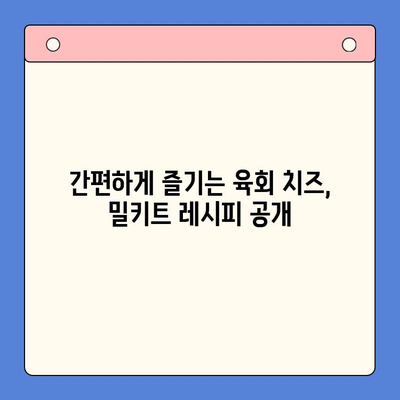 한우육회와 치즈의 환상적인 만남| 홈파티 밀키트 추천 | 육회, 치즈, 홈파티, 밀키트, 레시피