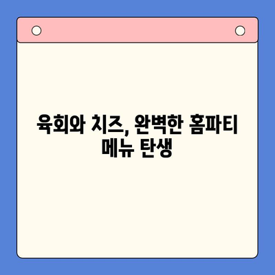 한우육회와 치즈의 환상적인 만남| 홈파티 밀키트 추천 | 육회, 치즈, 홈파티, 밀키트, 레시피