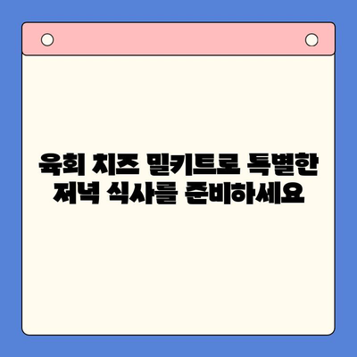 한우육회와 치즈의 환상적인 만남| 홈파티 밀키트 추천 | 육회, 치즈, 홈파티, 밀키트, 레시피