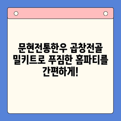 홈파티 뚝딱! 저렴하고 푸짐한 문현전통한우 곱창전골 밀키트 | 홈파티, 곱창전골, 밀키트, 간편요리