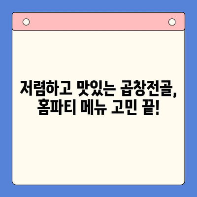 홈파티 뚝딱! 저렴하고 푸짐한 문현전통한우 곱창전골 밀키트 | 홈파티, 곱창전골, 밀키트, 간편요리