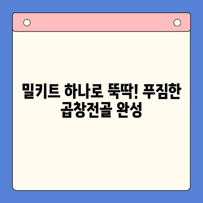 홈파티 뚝딱! 저렴하고 푸짐한 문현전통한우 곱창전골 밀키트 | 홈파티, 곱창전골, 밀키트, 간편요리