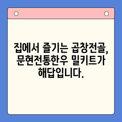 홈파티 뚝딱! 저렴하고 푸짐한 문현전통한우 곱창전골 밀키트 | 홈파티, 곱창전골, 밀키트, 간편요리