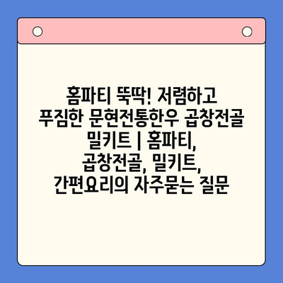 홈파티 뚝딱! 저렴하고 푸짐한 문현전통한우 곱창전골 밀키트 | 홈파티, 곱창전골, 밀키트, 간편요리