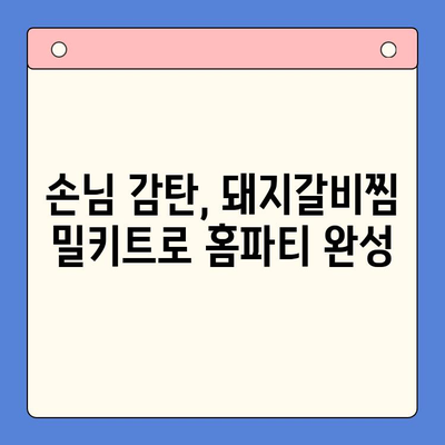 국내산 돼지갈비찜 밀키트로 손님 접대 완벽하게 해내는 팁 | 홈파티 레시피, 돼지갈비찜 밀키트 추천, 손님상 차림