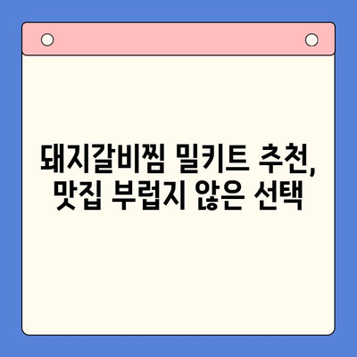 국내산 돼지갈비찜 밀키트로 손님 접대 완벽하게 해내는 팁 | 홈파티 레시피, 돼지갈비찜 밀키트 추천, 손님상 차림