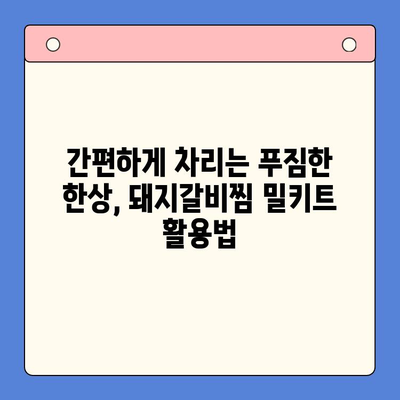 국내산 돼지갈비찜 밀키트로 손님 접대 완벽하게 해내는 팁 | 홈파티 레시피, 돼지갈비찜 밀키트 추천, 손님상 차림