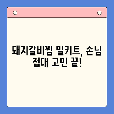 국내산 돼지갈비찜 밀키트로 손님 접대 완벽하게 해내는 팁 | 홈파티 레시피, 돼지갈비찜 밀키트 추천, 손님상 차림