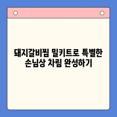 국내산 돼지갈비찜 밀키트로 손님 접대 완벽하게 해내는 팁 | 홈파티 레시피, 돼지갈비찜 밀키트 추천, 손님상 차림