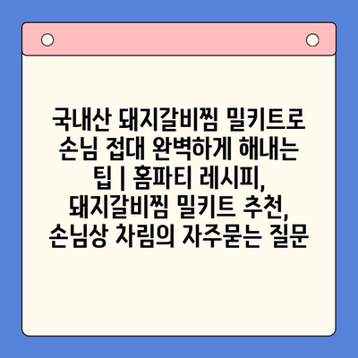 국내산 돼지갈비찜 밀키트로 손님 접대 완벽하게 해내는 팁 | 홈파티 레시피, 돼지갈비찜 밀키트 추천, 손님상 차림