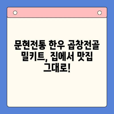 손님들이 극찬하는 맛! 문현전통 한우 곱창전골 밀키트 | 곱창전골, 밀키트, 맛집, 추천, 간편식