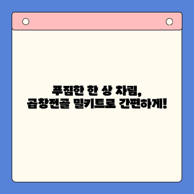 손님들이 극찬하는 맛! 문현전통 한우 곱창전골 밀키트 | 곱창전골, 밀키트, 맛집, 추천, 간편식