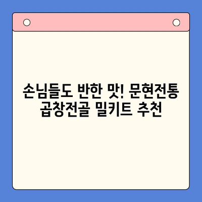 손님들이 극찬하는 맛! 문현전통 한우 곱창전골 밀키트 | 곱창전골, 밀키트, 맛집, 추천, 간편식