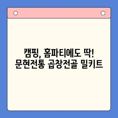 손님들이 극찬하는 맛! 문현전통 한우 곱창전골 밀키트 | 곱창전골, 밀키트, 맛집, 추천, 간편식