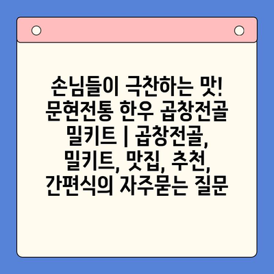 손님들이 극찬하는 맛! 문현전통 한우 곱창전골 밀키트 | 곱창전골, 밀키트, 맛집, 추천, 간편식