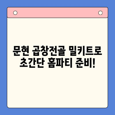 집들이 홈파티 손님 초대 음식, 문현 곱창전골 밀키트로 간편하게 해결! | 맛집 추천, 레시피, 팁