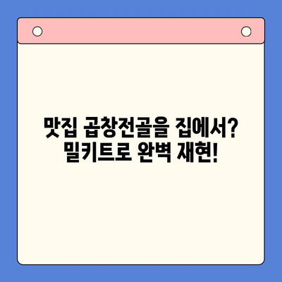 집들이 홈파티 손님 초대 음식, 문현 곱창전골 밀키트로 간편하게 해결! | 맛집 추천, 레시피, 팁