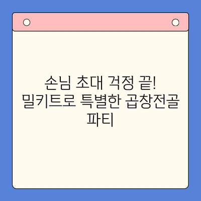 집들이 홈파티 손님 초대 음식, 문현 곱창전골 밀키트로 간편하게 해결! | 맛집 추천, 레시피, 팁