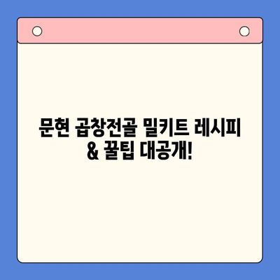 집들이 홈파티 손님 초대 음식, 문현 곱창전골 밀키트로 간편하게 해결! | 맛집 추천, 레시피, 팁