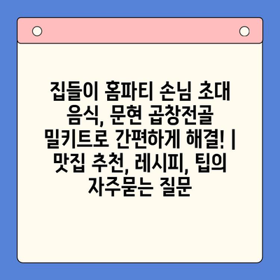 집들이 홈파티 손님 초대 음식, 문현 곱창전골 밀키트로 간편하게 해결! | 맛집 추천, 레시피, 팁