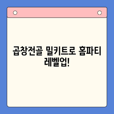 홈파티 대박! 손님을 매료시키는 곱창전골 밀키트 레시피 | 곱창전골, 홈파티 레시피, 밀키트, 맛집