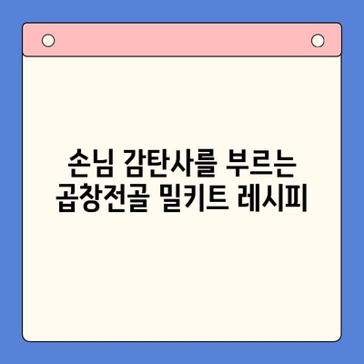 홈파티 대박! 손님을 매료시키는 곱창전골 밀키트 레시피 | 곱창전골, 홈파티 레시피, 밀키트, 맛집